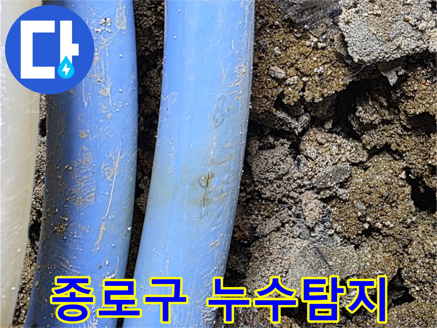 종로구 자하문로에서 발생한 누수 - 배관 손상으로 인한 누수탐지 및 공사 진행