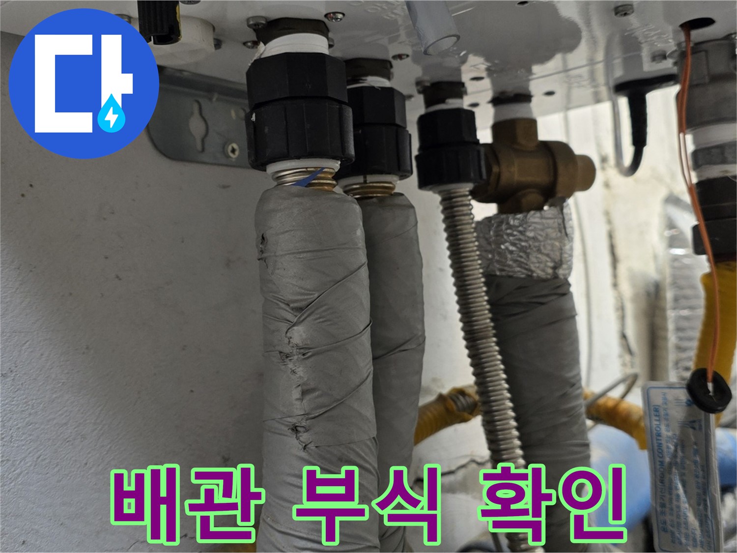 종로구 창의문로 주택 누수 점검 - 보일러 배관 부식 상태 꼼꼼 확인