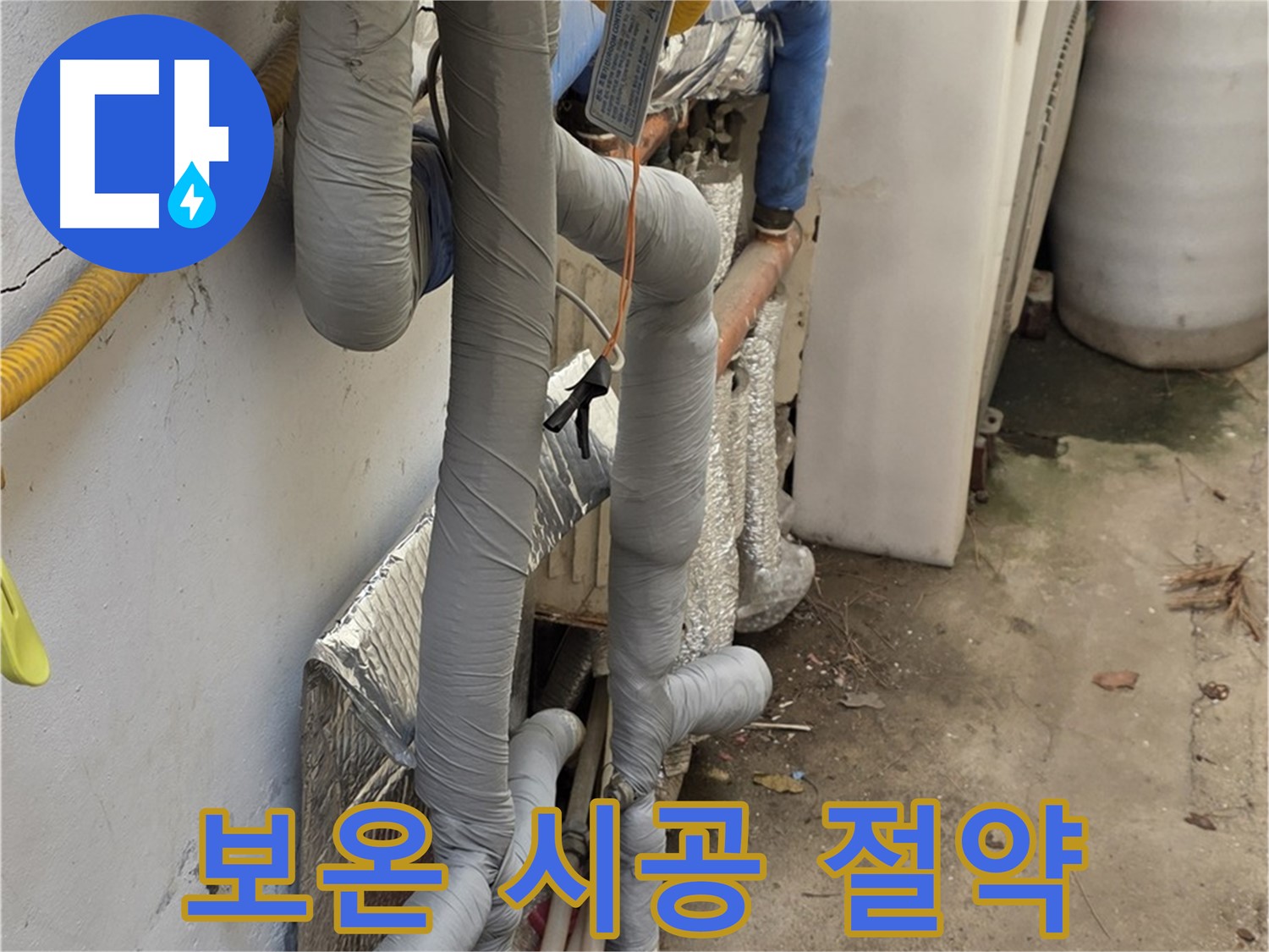 종로구 청운동 누수 - 꼼꼼한 보온 시공으로 난방비 절약 효과