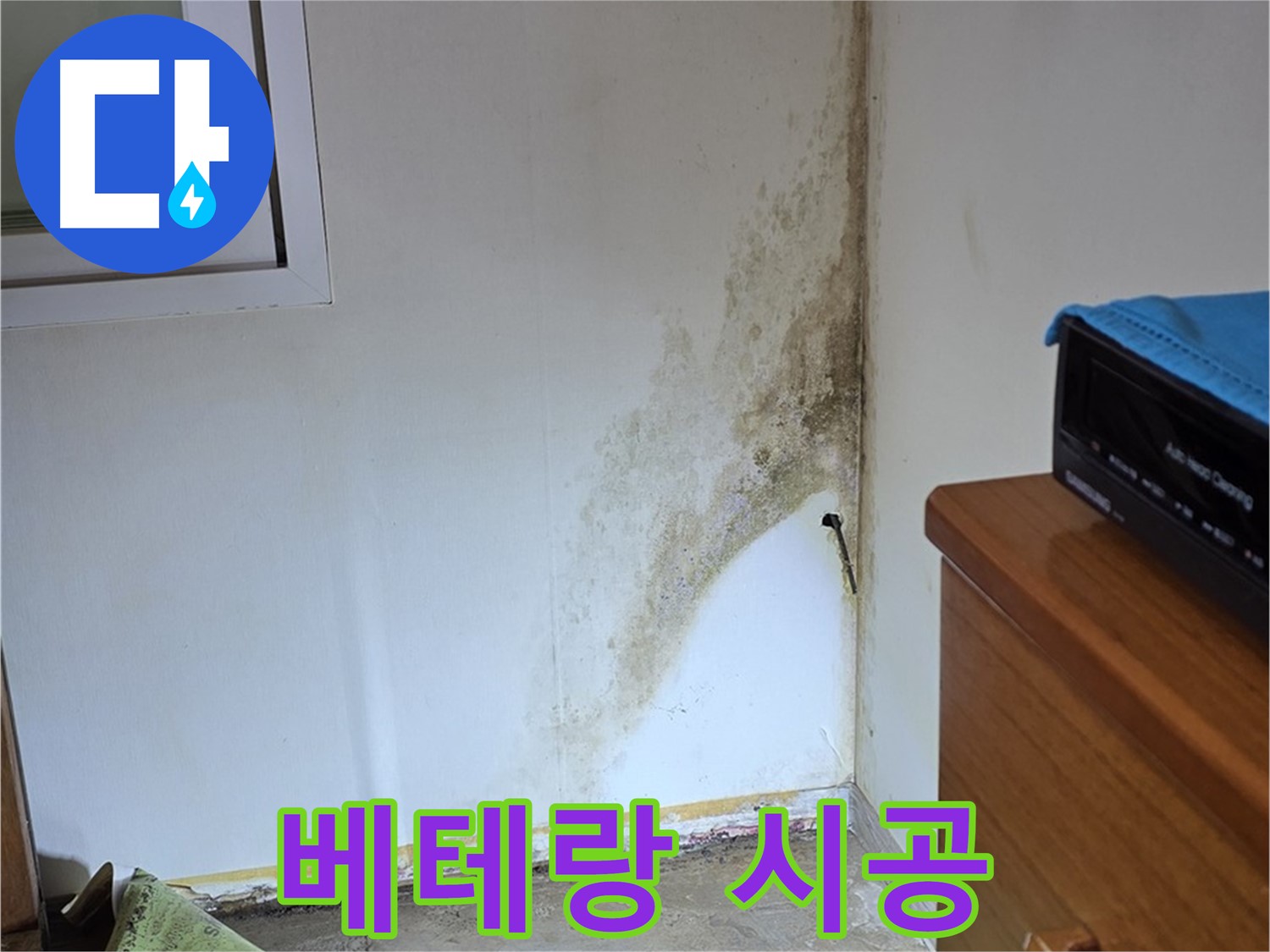 종로구 청운동 누수 - 숙련된 기술자의 꼼꼼한 시공으로 곰팡이 누수 문제 완벽 해결