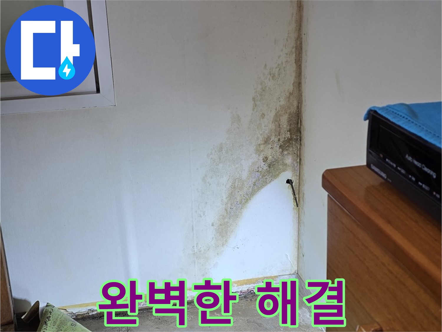 종로구 청운동 누수 - 완벽한 진단과 책임 시공으로 곰팡이 누수 문제 확실하게 해결 약속