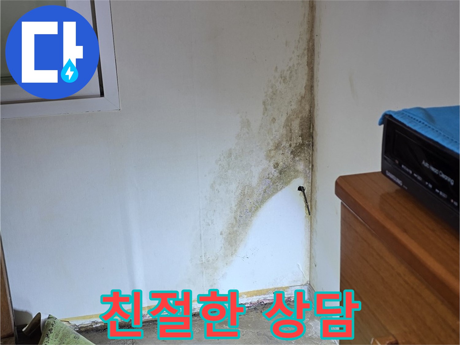 종로구 청운동 누수 - 친절하고 편안한 상담으로 고객님의 곰팡이 궁금증 해결 - 곰팡이 문제 상담 환영