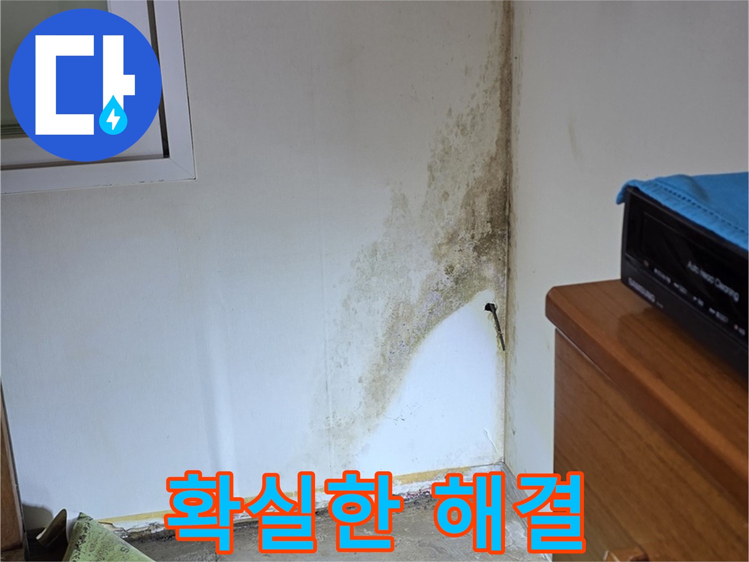 종로구 청운동 누수 해결 - 확실한 진단과 책임감 있는 시공으로 곰팡이 누수 걱정 종결