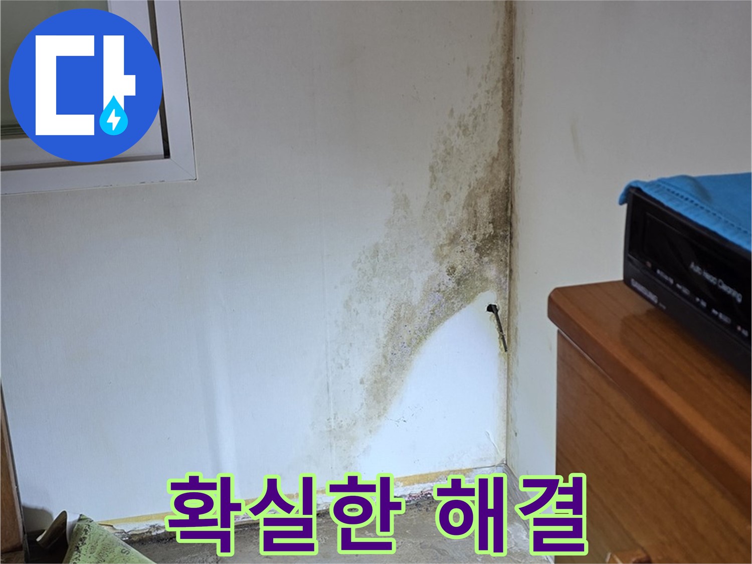 종로구 청운동 누수 해결 - 확실한 진단과 책임감 있는 시공으로 곰팡이 누수 걱정 종결