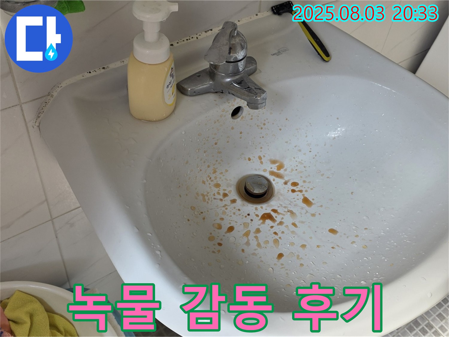 종로구 청운동 세면대 녹물 누수 - 긴급 방문 - 전문 업체의 꼼꼼한 시공으로 완벽하게 해결되었습니다.