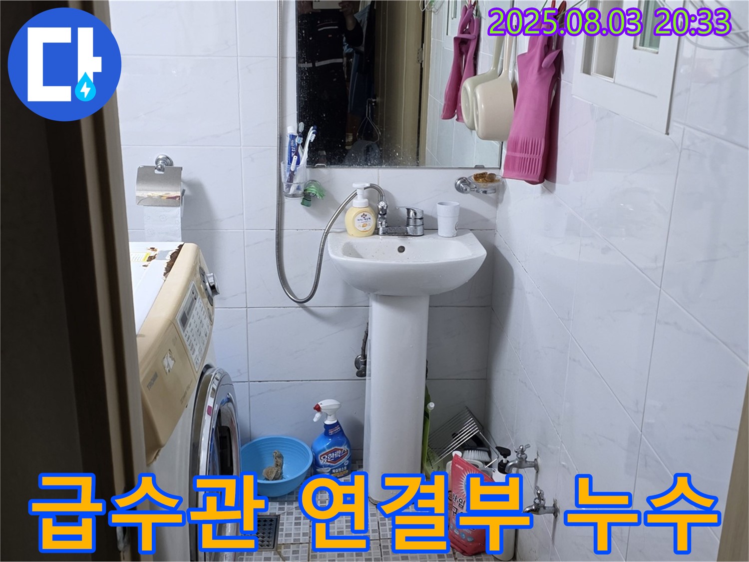 종로구 청운동 세탁기 급수관 연결부 누수 발생 - 간단한 조임으로 누수를 해결했습니다.