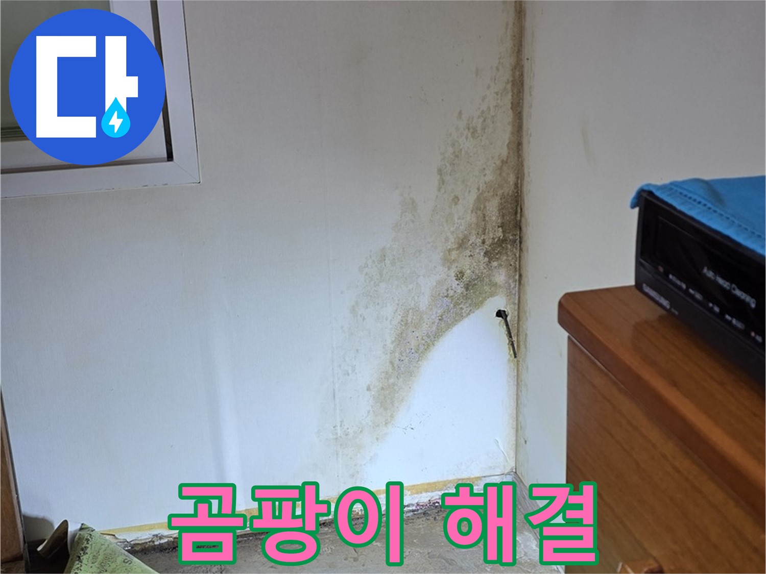 종로구 청운동 주택 누수 - 곰팡이 완전 박멸 작전