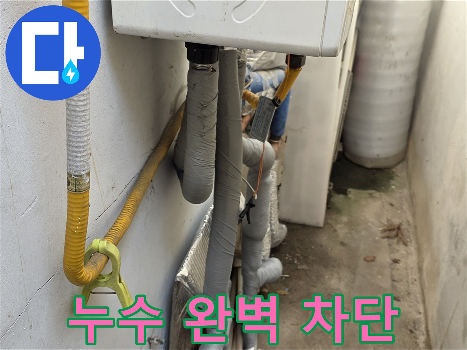 종로구 청운동 주택의 좁은 공간 - 누수를 완벽하게 차단하여 고객님께서 만족해하시는 모습입니다.