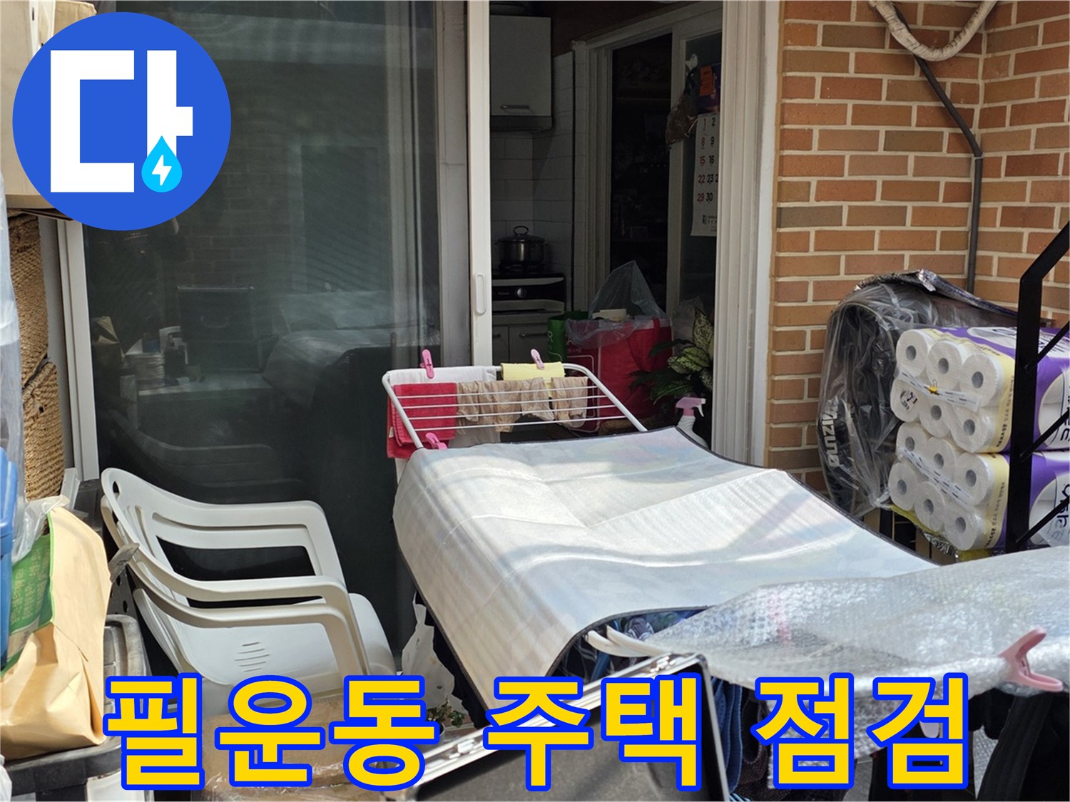종로구 필운동 낡은 주택 누수 점검 - 꼼꼼한 사전 점검으로 정확한 원인 파악