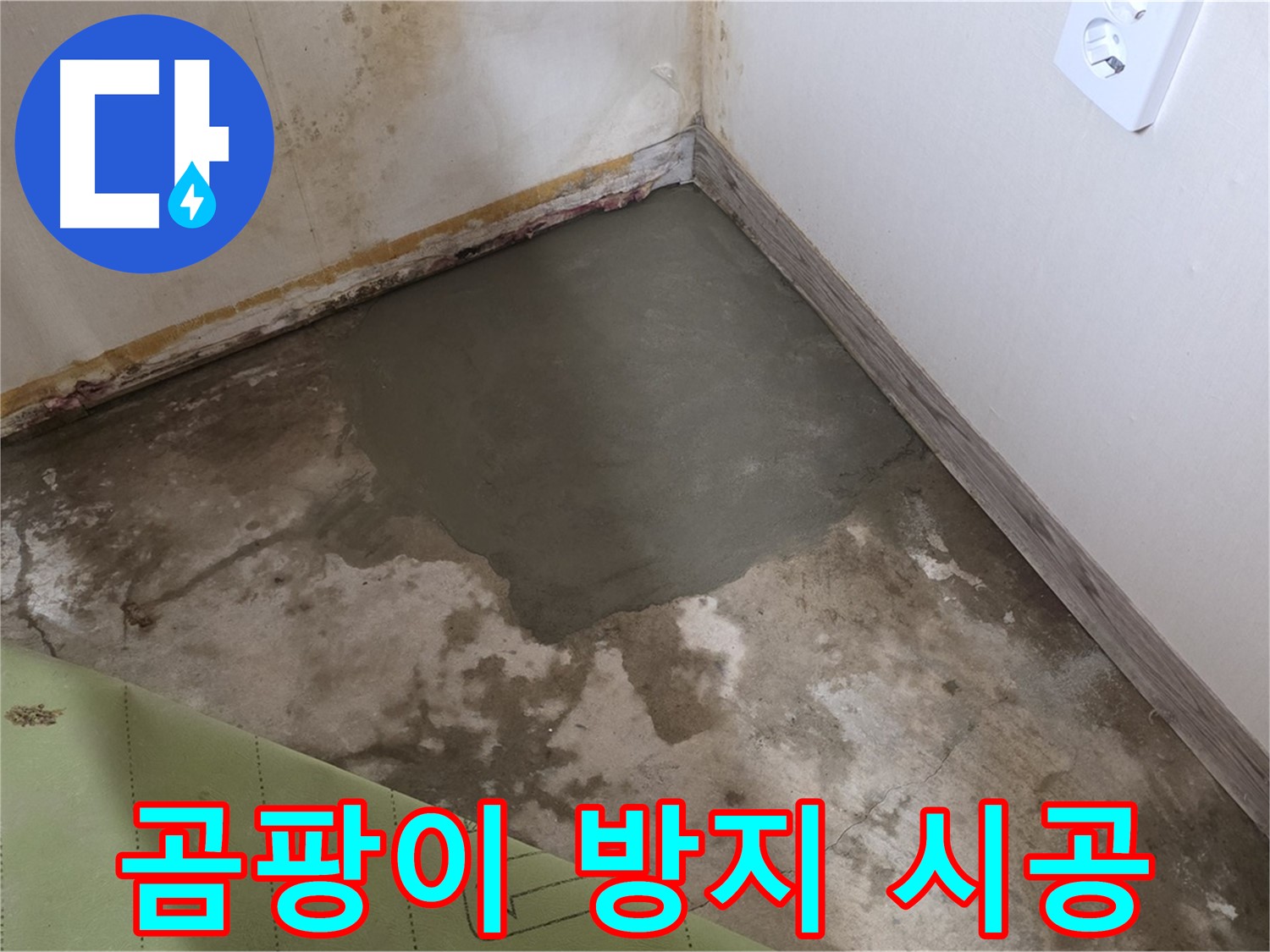 종로구 필운동 누수 - 곰팡이 방지 시공으로 깨끗하게