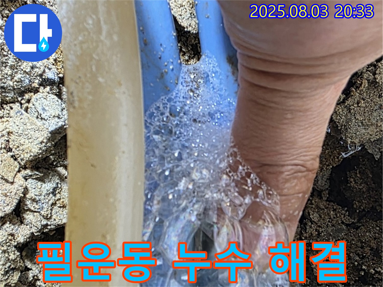 종로구 필운동 누수 - 낡은 수도관의 누수 지점을 비눗물 검사로 완벽하게 찾아낸 누수 해결 전문가