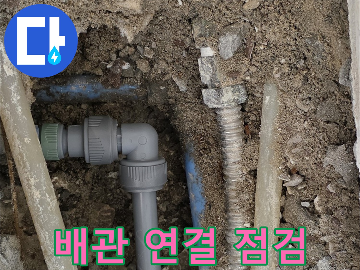 종로구 필운동 주택 - 배관 연결 부위를 꼼꼼하게 점검하는 모습 - 작은 틈도 놓치지 않습니다.