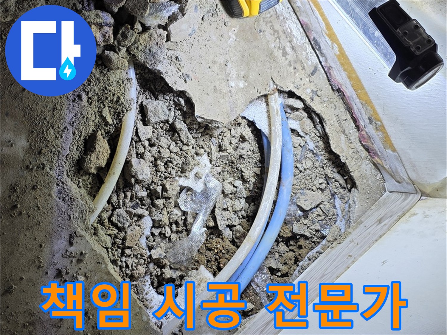 청운동 누수 - 굴착부터 완벽한 마무리까지 책임 시공 - 원스톱 누수 해결