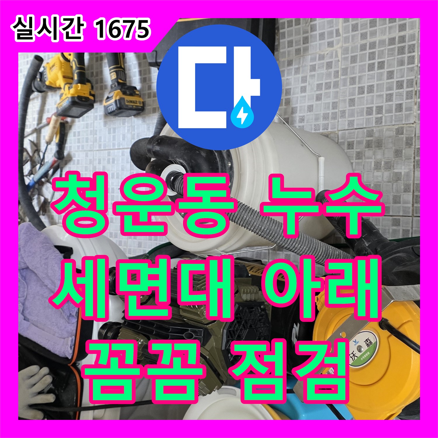 청운동 누수전문, 세면대 아래 누수, 꼼꼼한 점검으로 해결