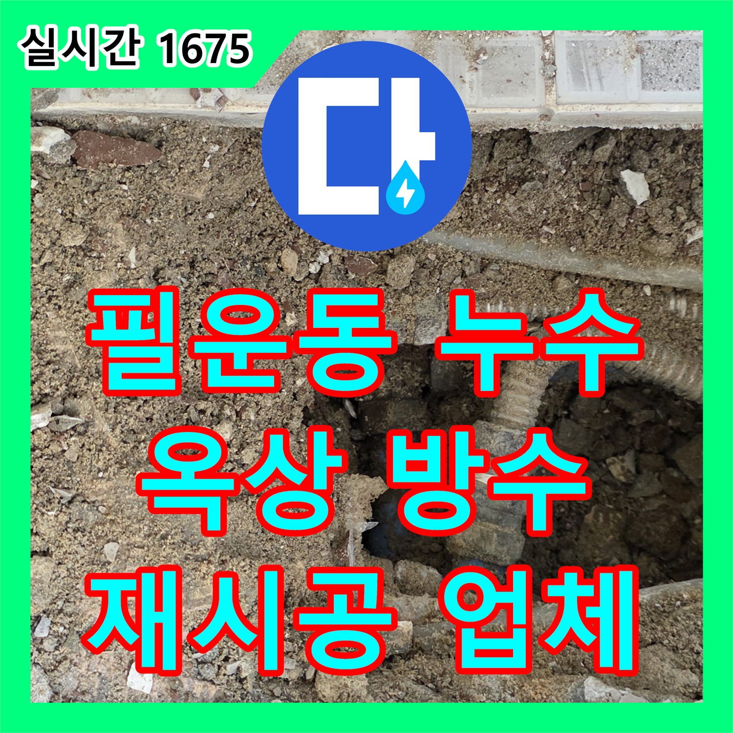 필운동 누수설비업체, 낡은 옥상 방수, 완벽하게 재시공