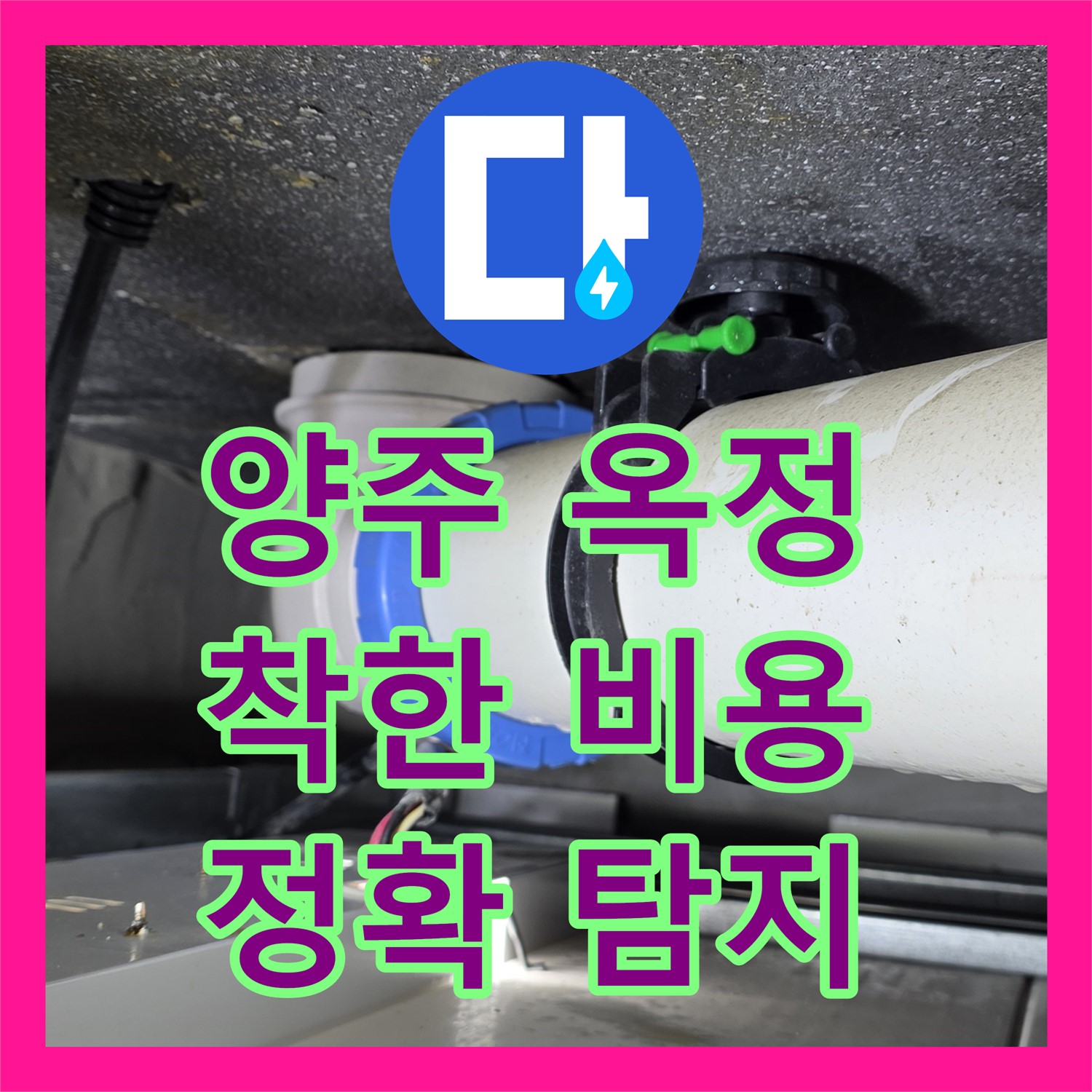 양주 옥정, 누수탐지비용 문의하고 빠른 해결!