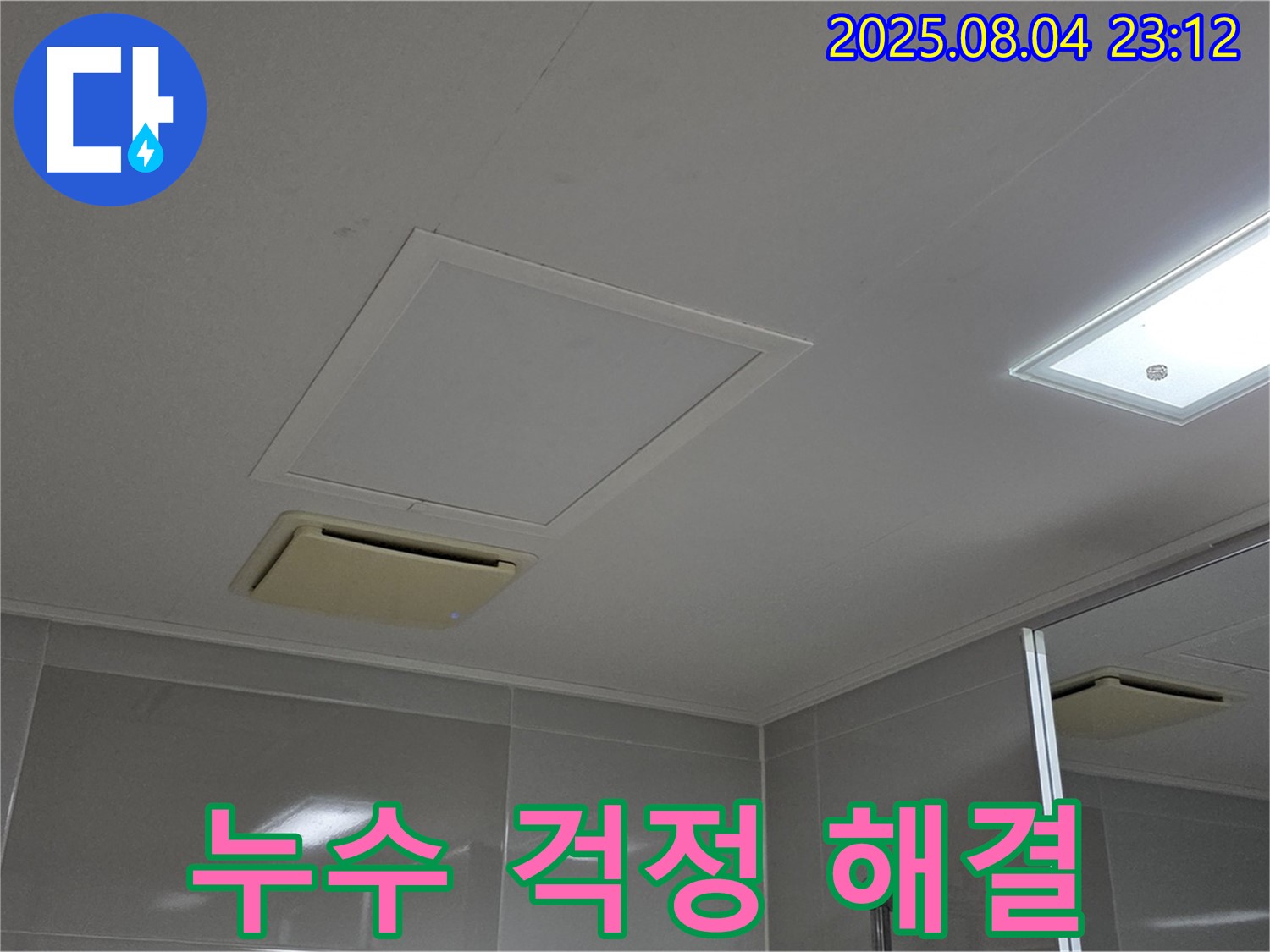 양주 옥정 율정마을 아파트 욕실 환풍구 누수 해결 - 완벽한 누수 차단