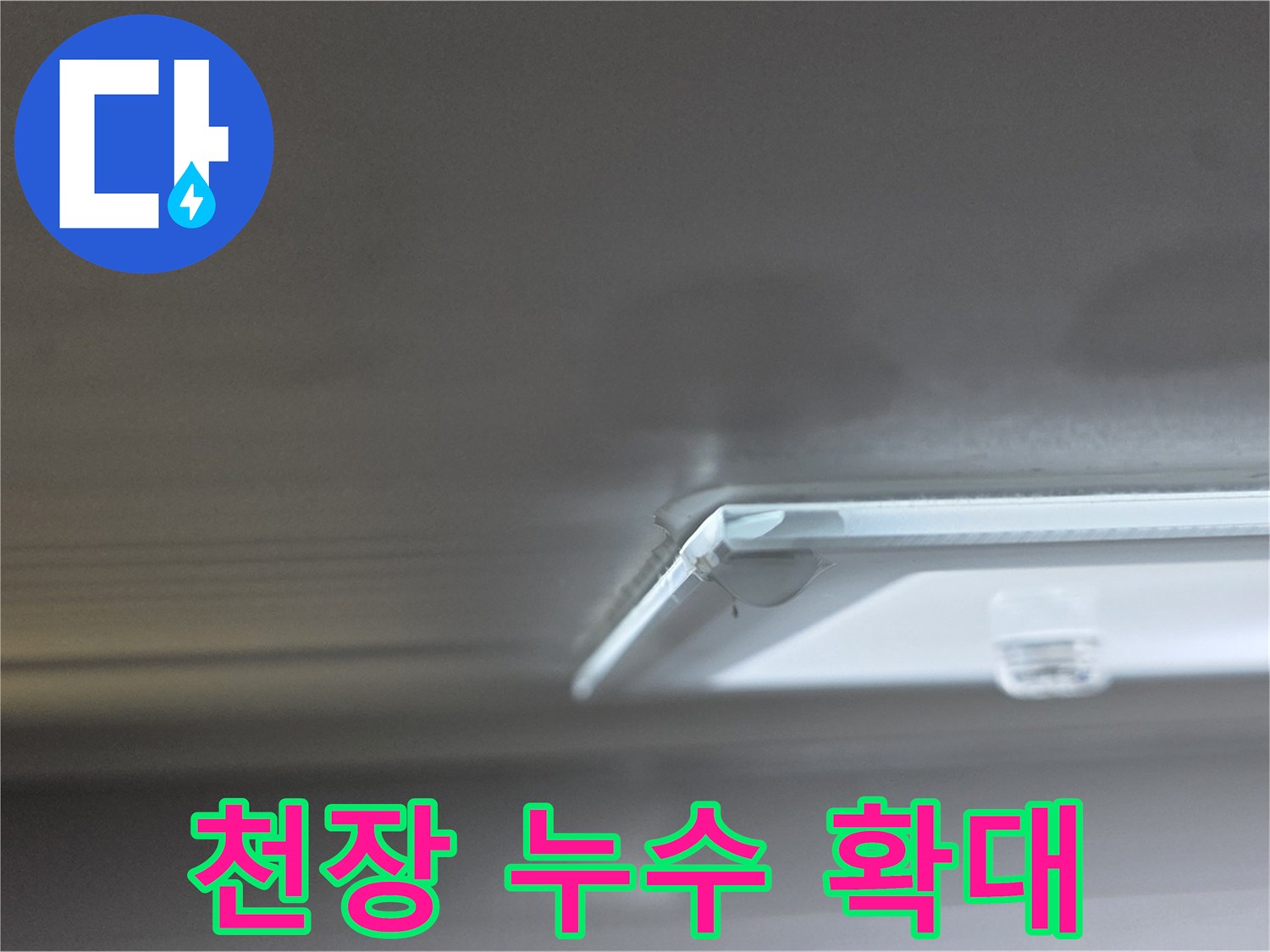 양주 옥정 율정마을 아파트 - 천장 누수 부위를 확대한 사진입니다.