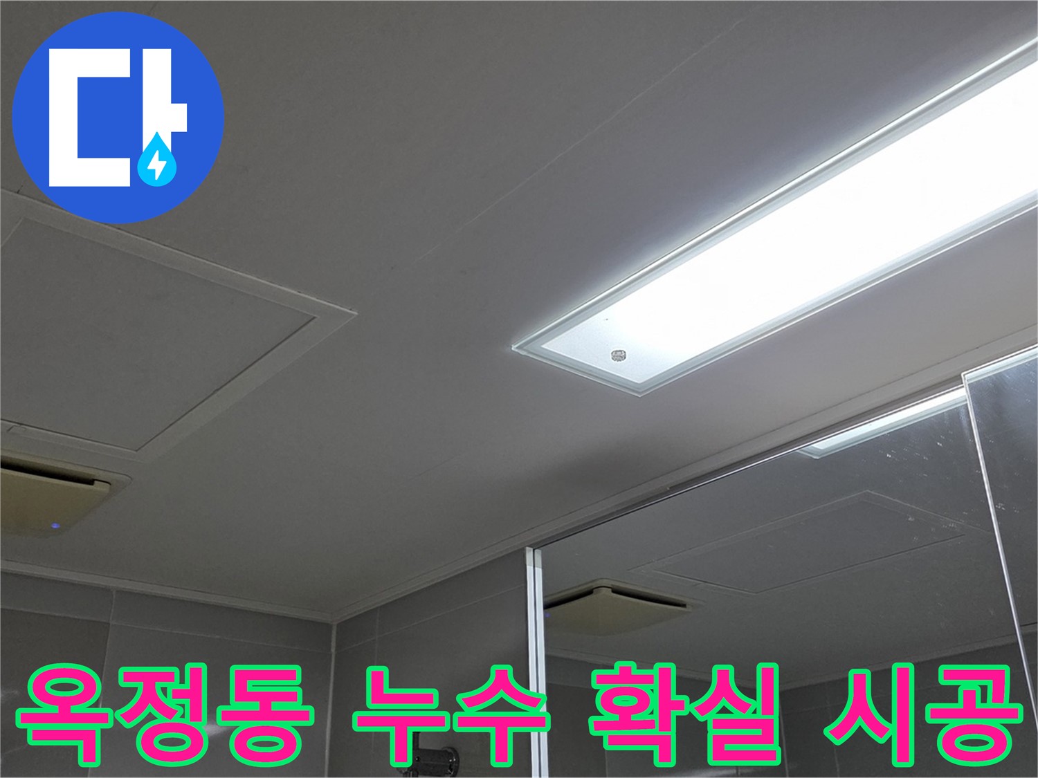 양주 옥정동 아파트 누수 공사 - 안전하고 확실한 시공 약속