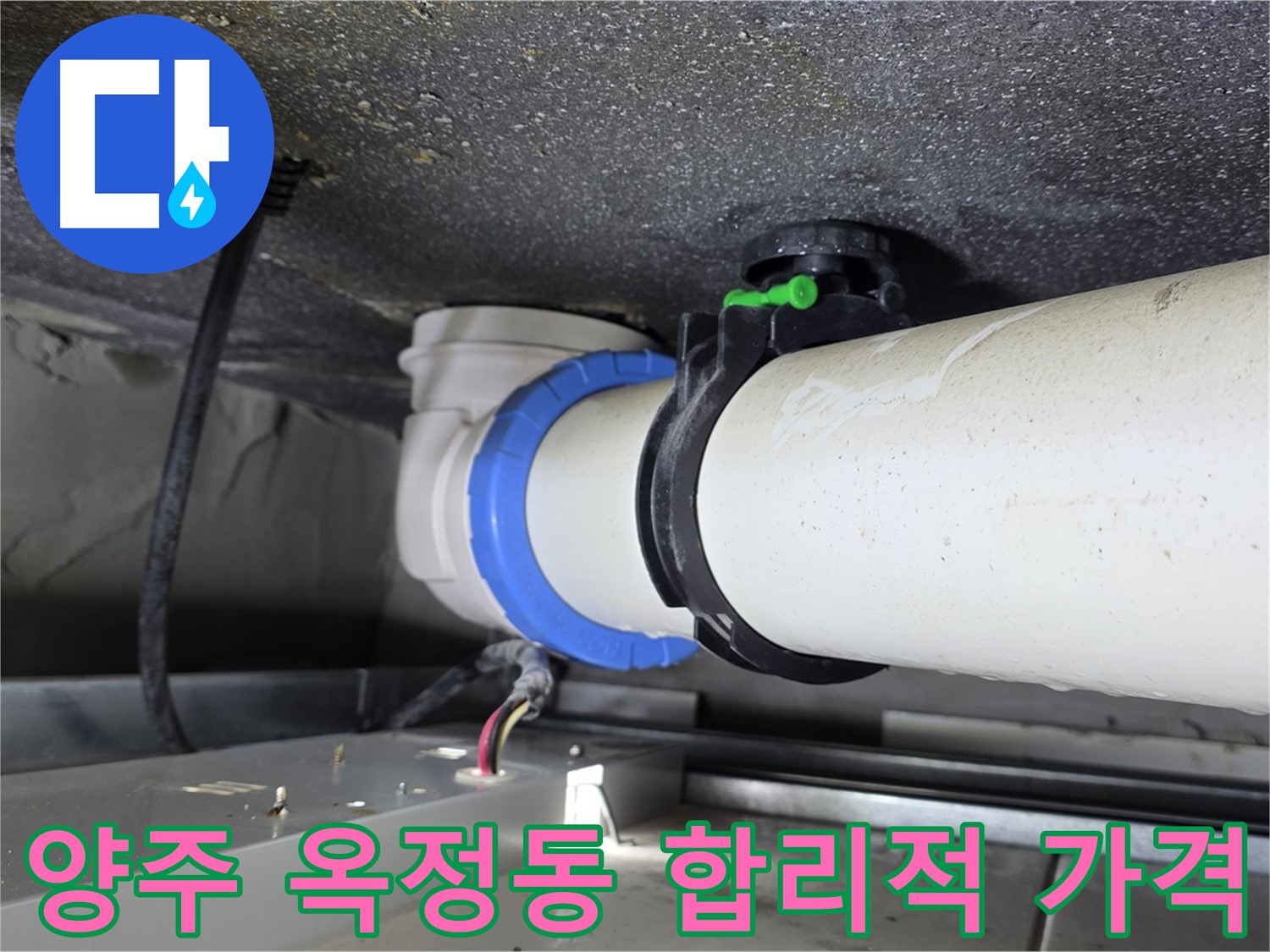양주 옥정동 오수배관 누수 - 합리적인 가격, 정확한 견적 산출 및 투명한 비용 공개
