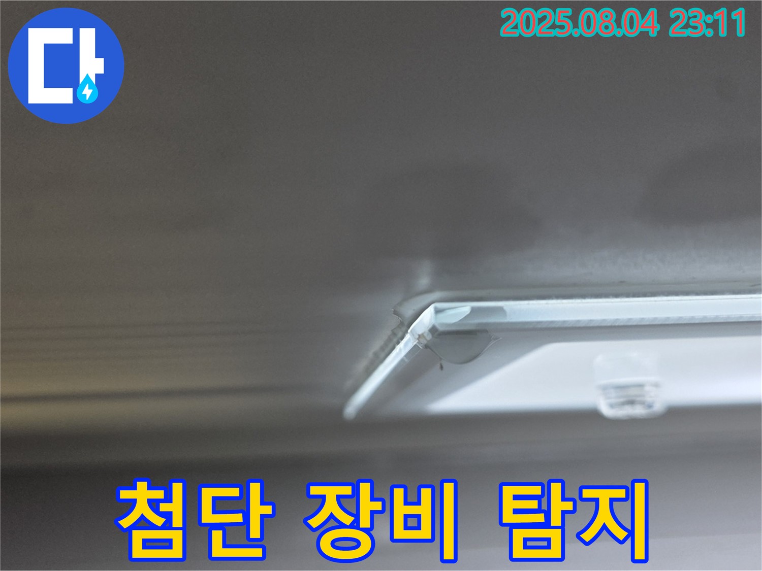 양주 옥정동 율정마을 아파트 누수탐지 - 첨단 장비를 사용하여 누수 지점을 정확하게 탐지합니다.