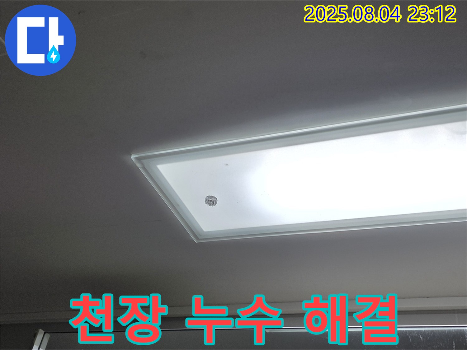 양주 옥정동 율정마을 아파트 천장 누수 - 완벽한 누수 해결 과정