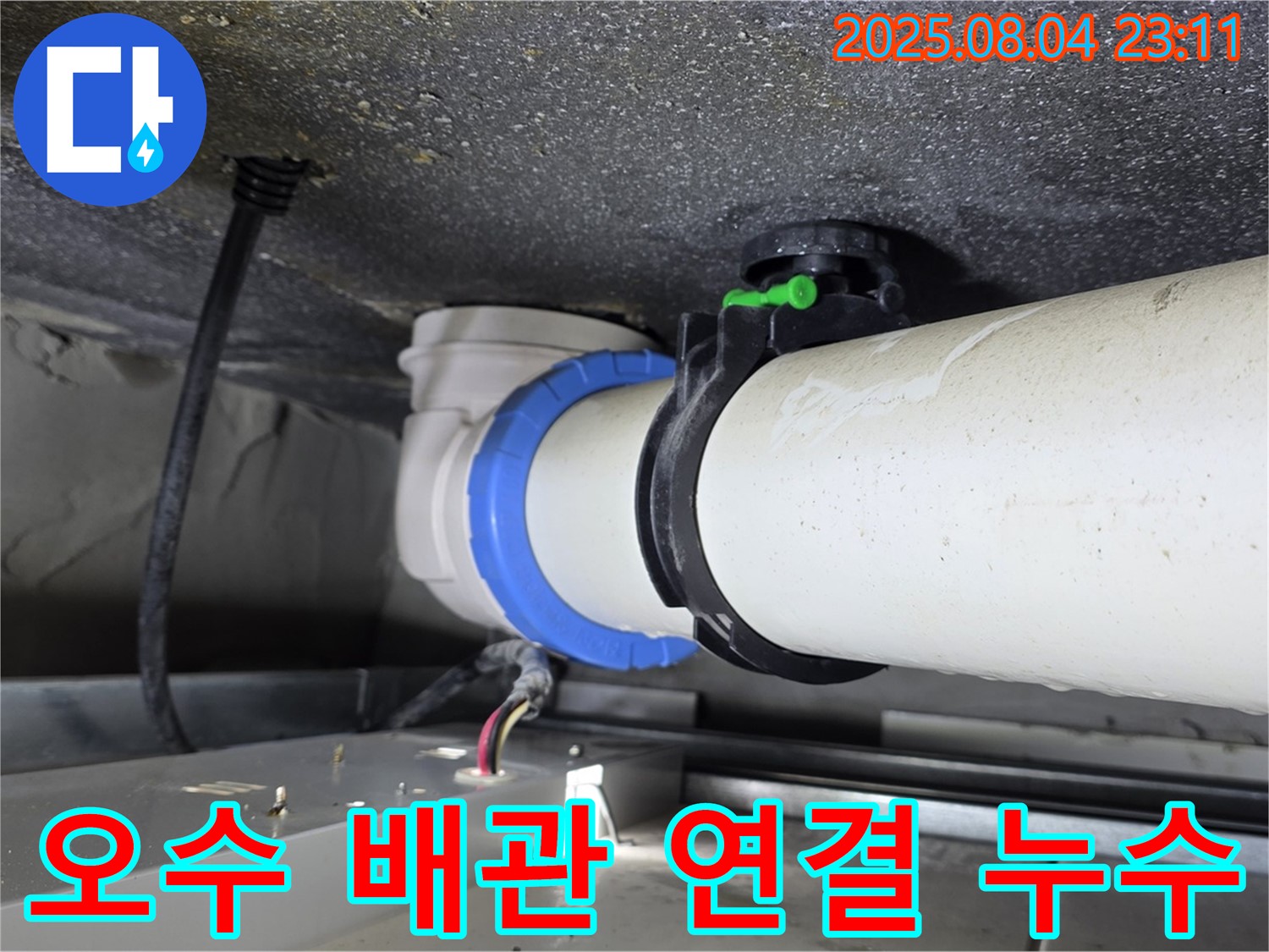양주 율정마을 아파트 오수 배관 연결부 누수 - 정밀 누수 탐지 및 보수