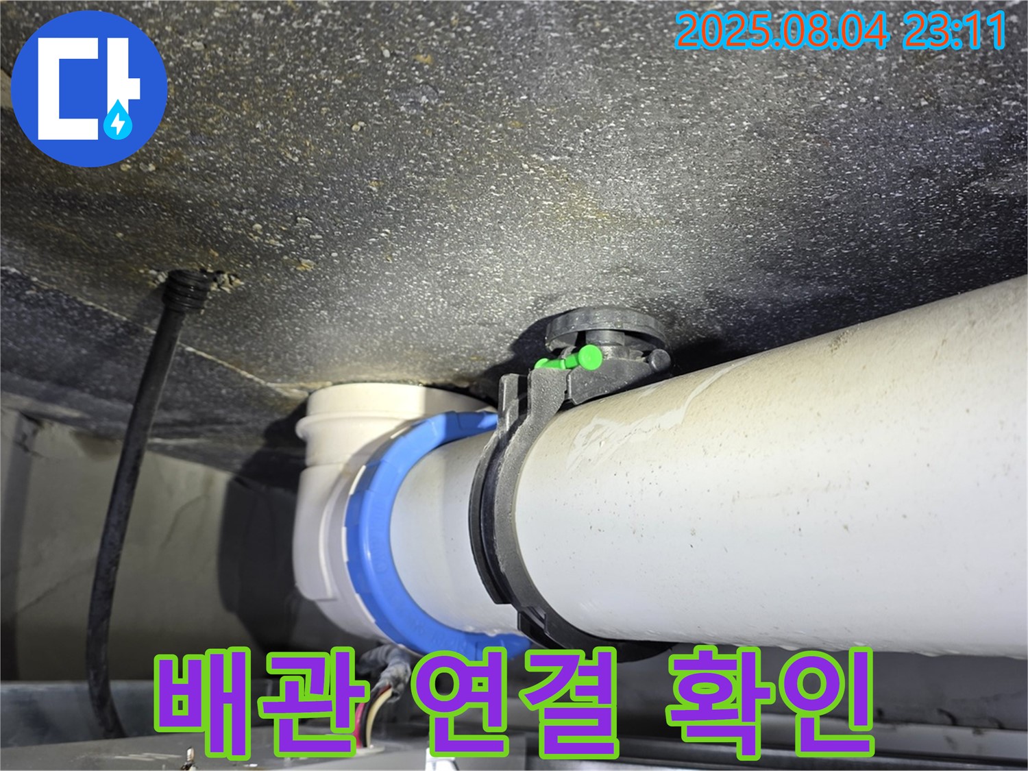 옥정 율정마을 아파트 누수 - PVC 배관 연결 상태를 세밀하게 확인하여 누수 여부를 점검하고 있습니다.