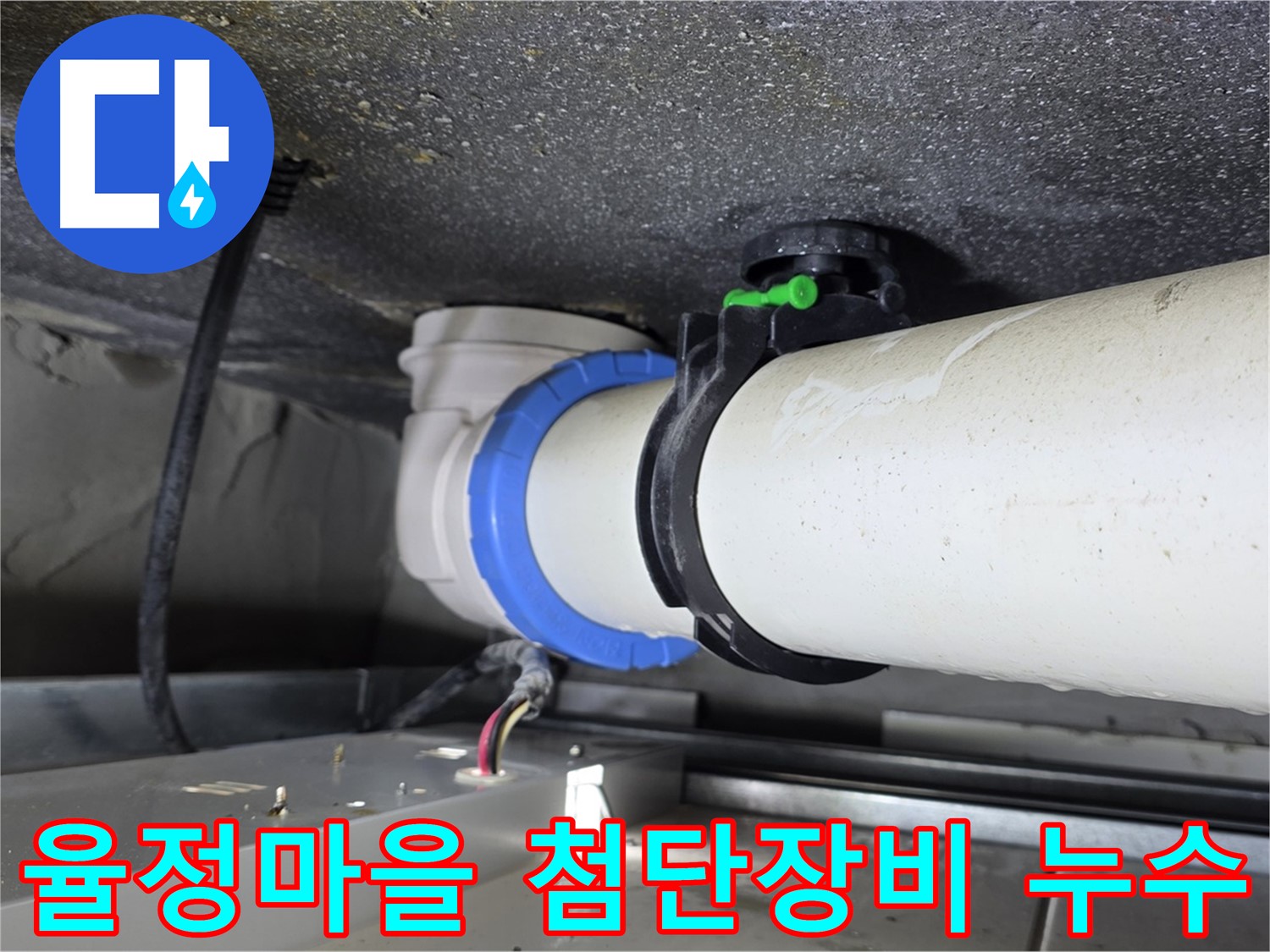 옥정 율정마을 오수배관 누수 - 첨단 장비로 정확한 누수 지점 탐지 및 효율적인 해결