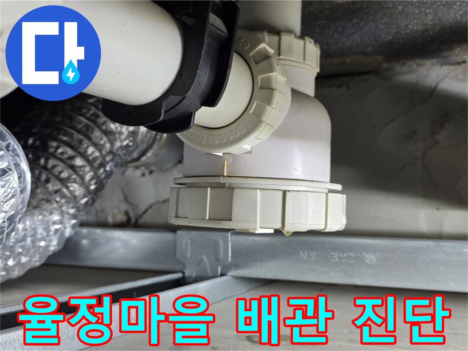 율정마을 화장실 오수 배관 누수 - 연결 부위 문제