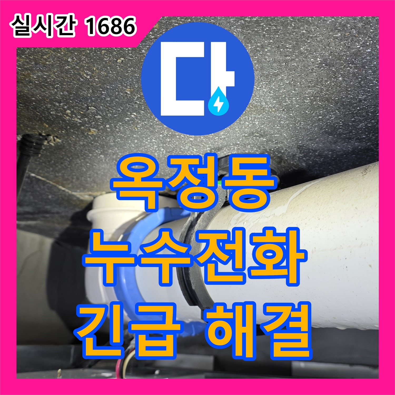 옥정동 누수전화번호, 24시간 친절 상담으로 긴급 누수 해결