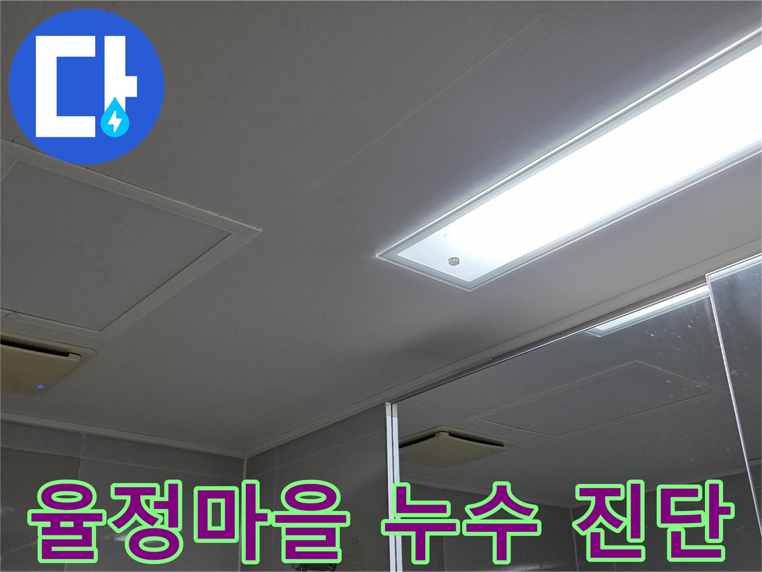 옥정동 율정마을 아파트 누수 - 원인 진단 후 공사 일정 조율