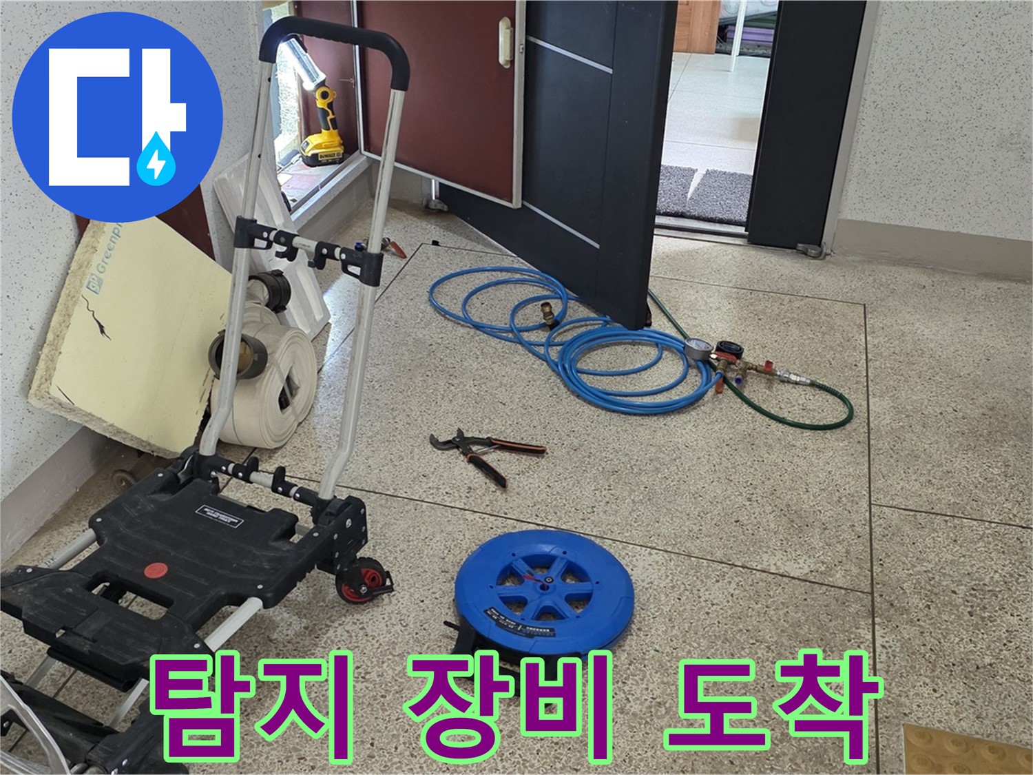 107동 누수 해결 - 누수 탐지 장비 도착! 이제 누수 탐지를 시작해볼까요?