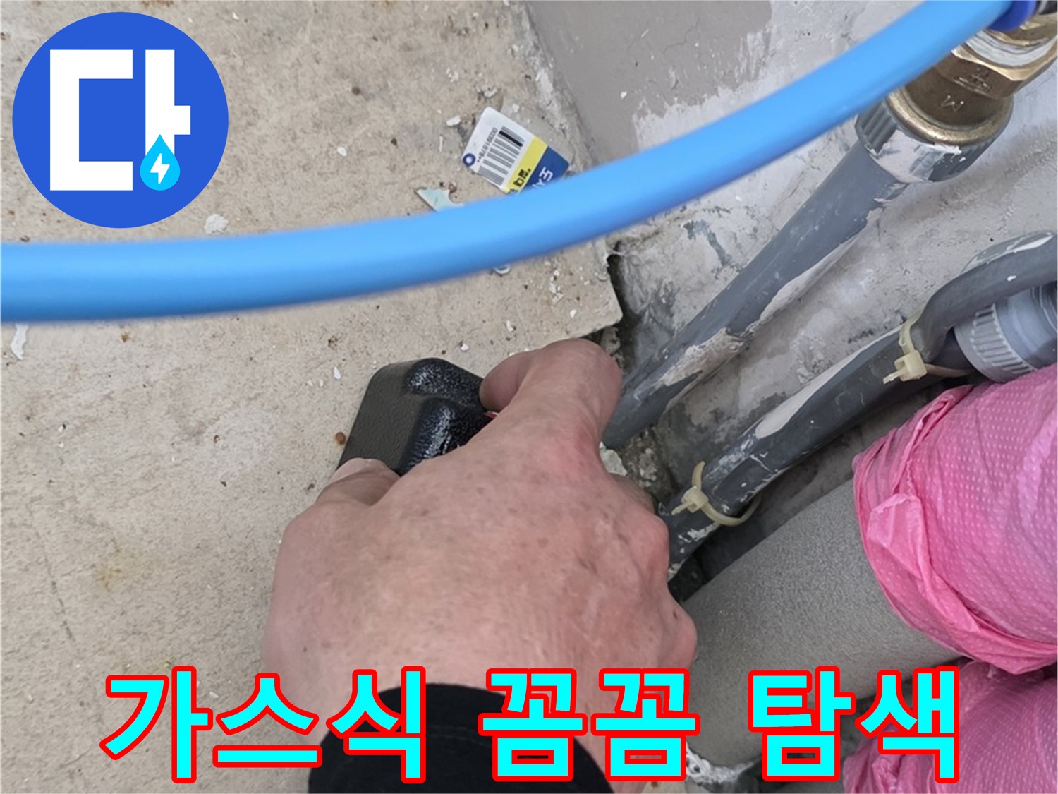 가스식 탐지기 - 꼼꼼한 탐색 - 미세 누수까지