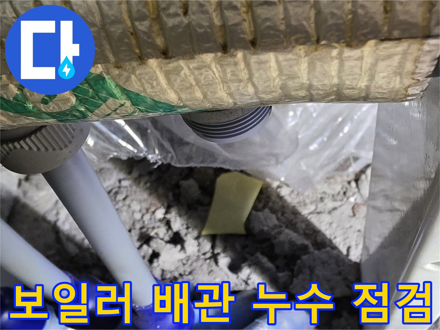 보일러 배관 누수 점검 중