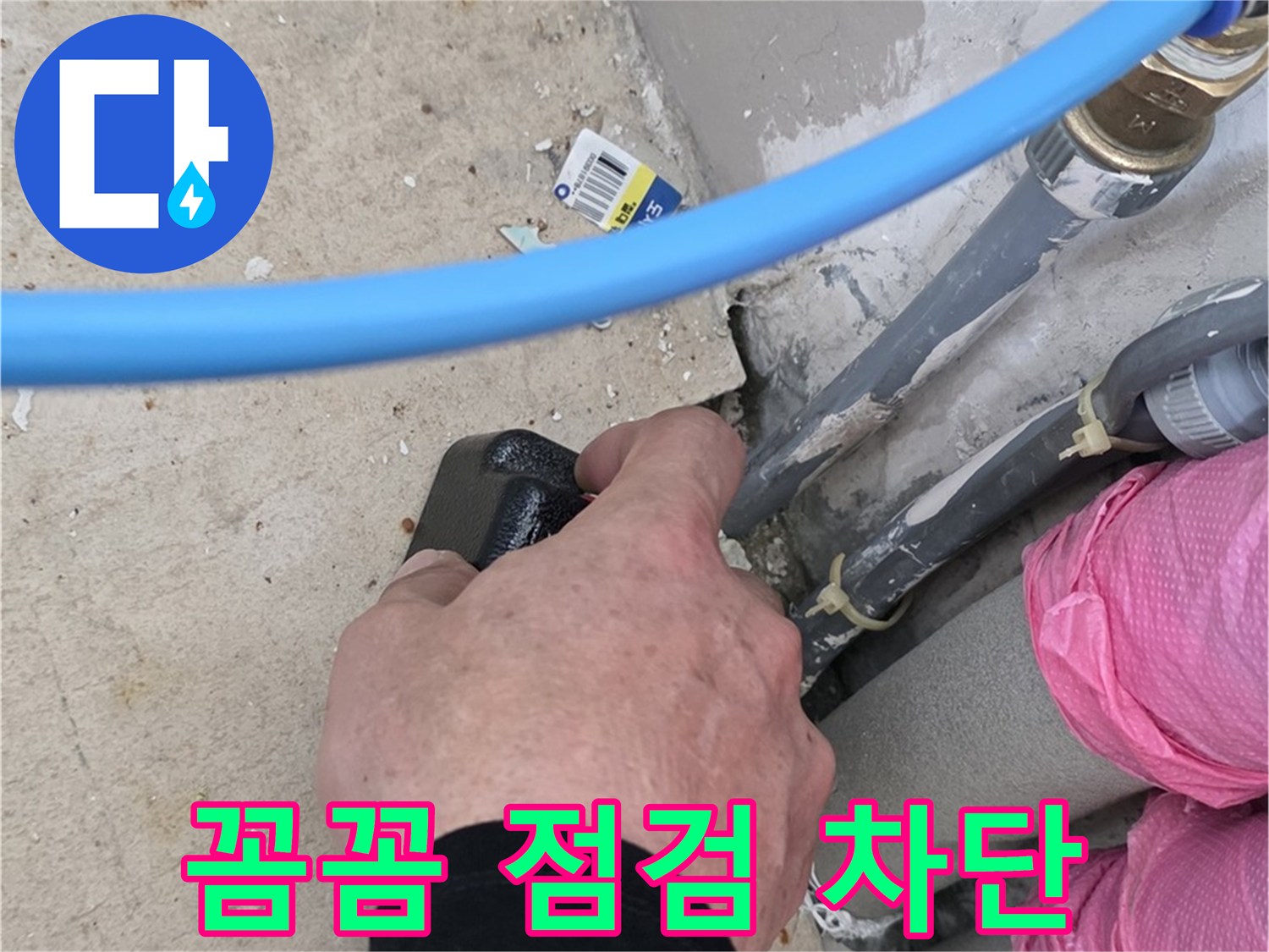 꼼꼼한 점검으로 좁은 공간 누수 차단 - 재발 방지 - 안심 시공