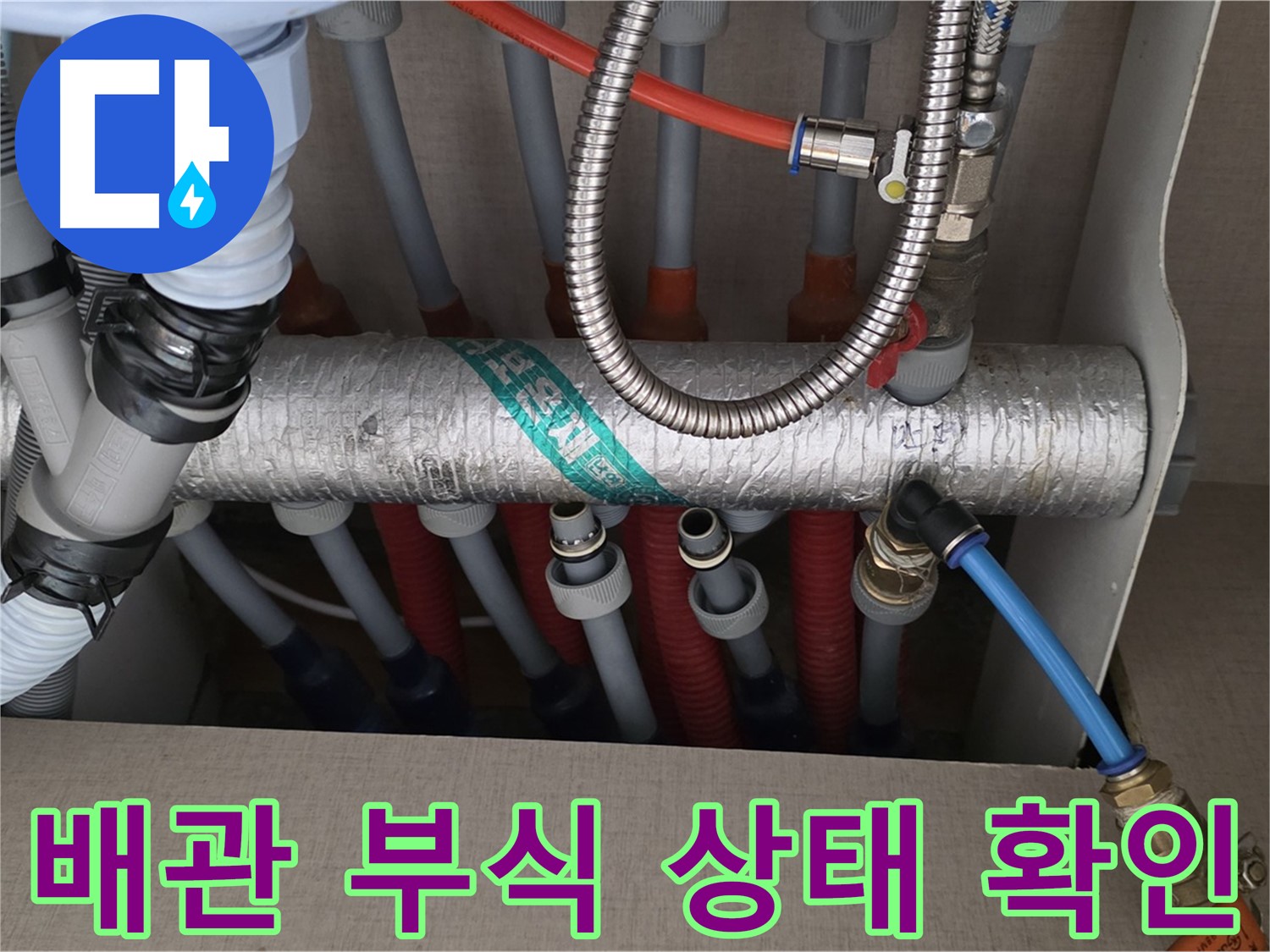 난방 분배기 배관 연결 부위 배관 부식 상태 확인 - 꼼꼼한 점검