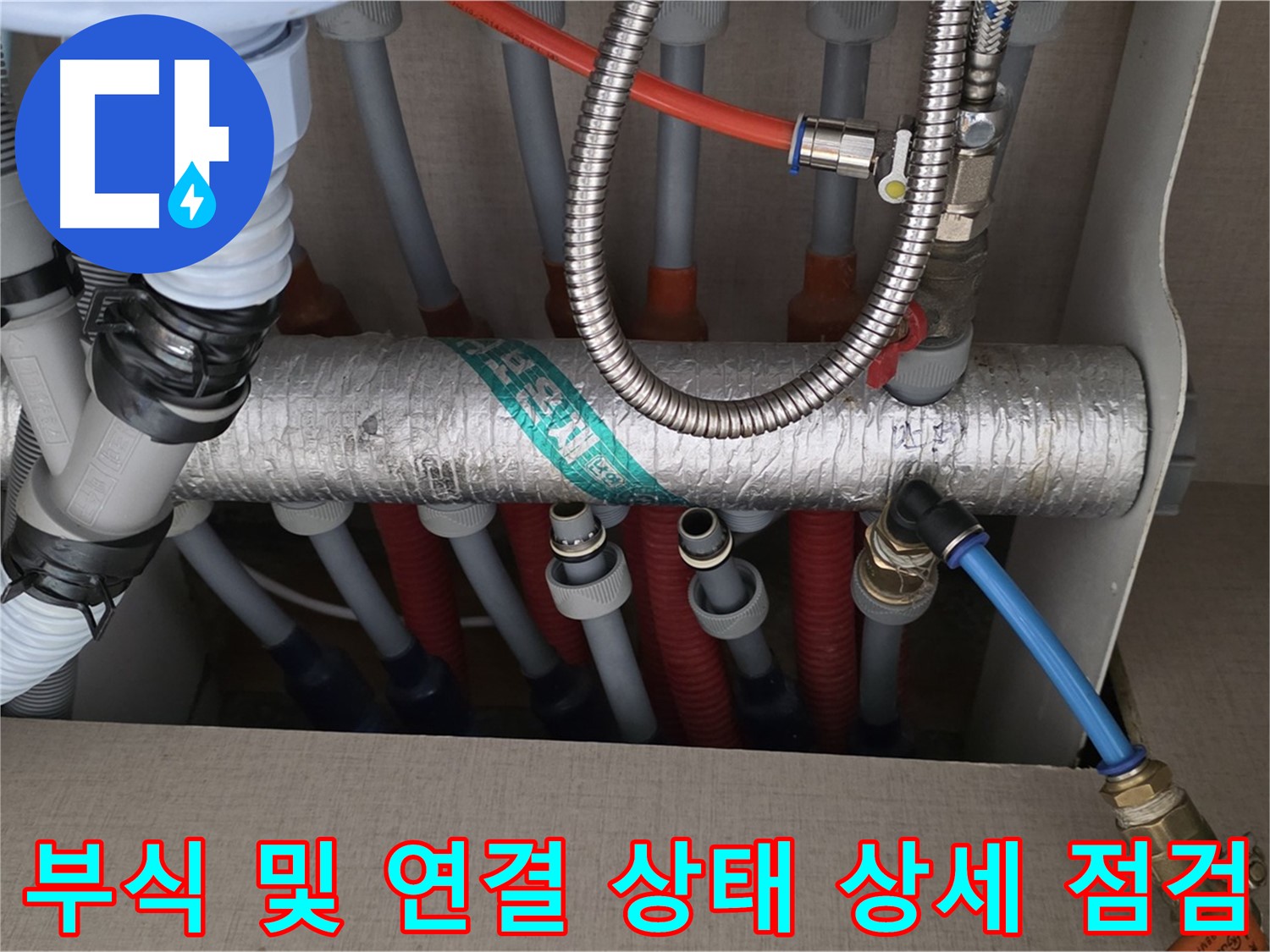 난방 분배기 배관 연결 부위 부식 및 연결 상태 상세 점검 - 꼼꼼하게 확인해야죠