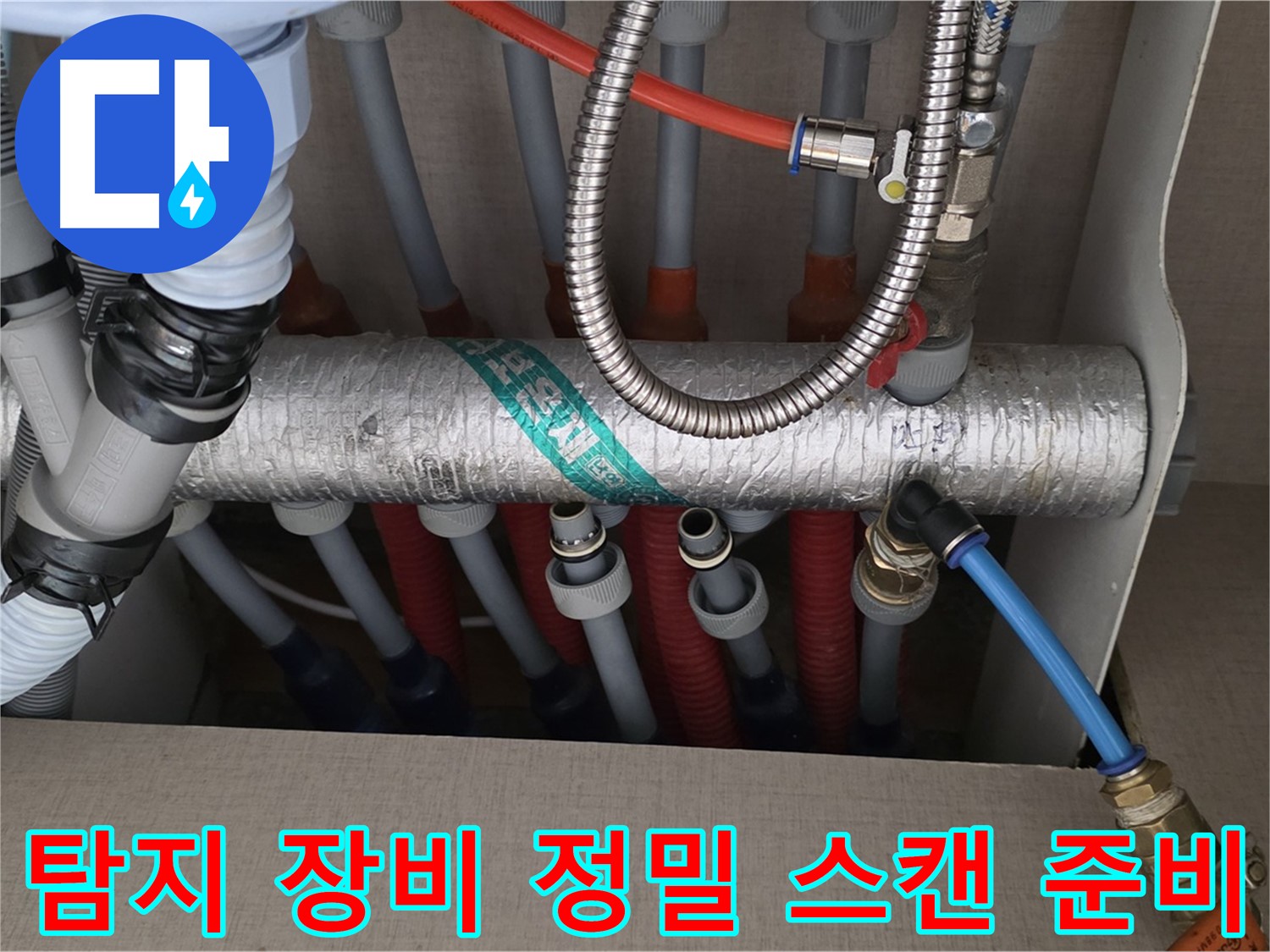난방 분배기 배관 연결 부위 주변 누수 탐지 장비 정밀 스캔 준비 - 첨단 장비로 꼼꼼하게