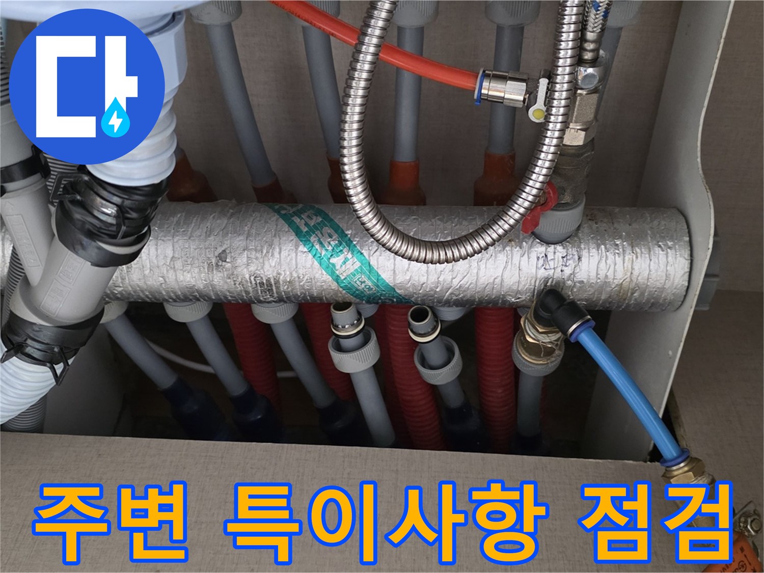 난방 분배기 배관 연결 부위 주변 특이사항 점검 - 작은 것도 놓치지 않아요