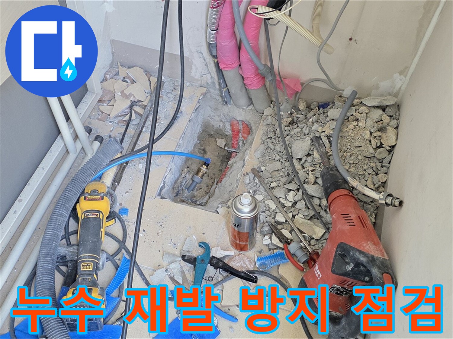 누수 재발 방지를 위한 꼼꼼한 점검 - 양주시 삼숭동 누수