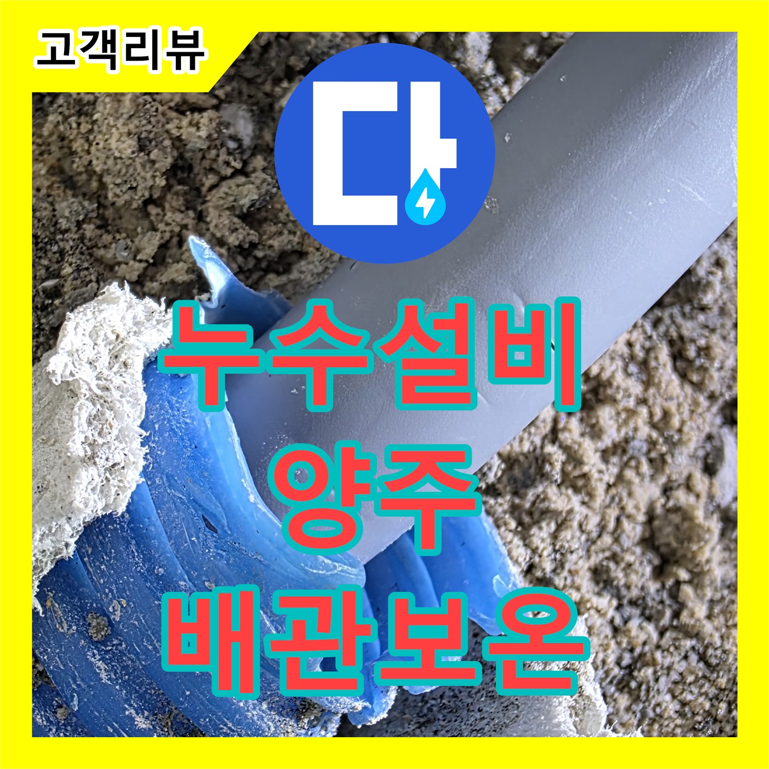 누수설비, 양주 자이아파트, 겨울철 동파 방지를 위한 꼼꼼한 배관 보온