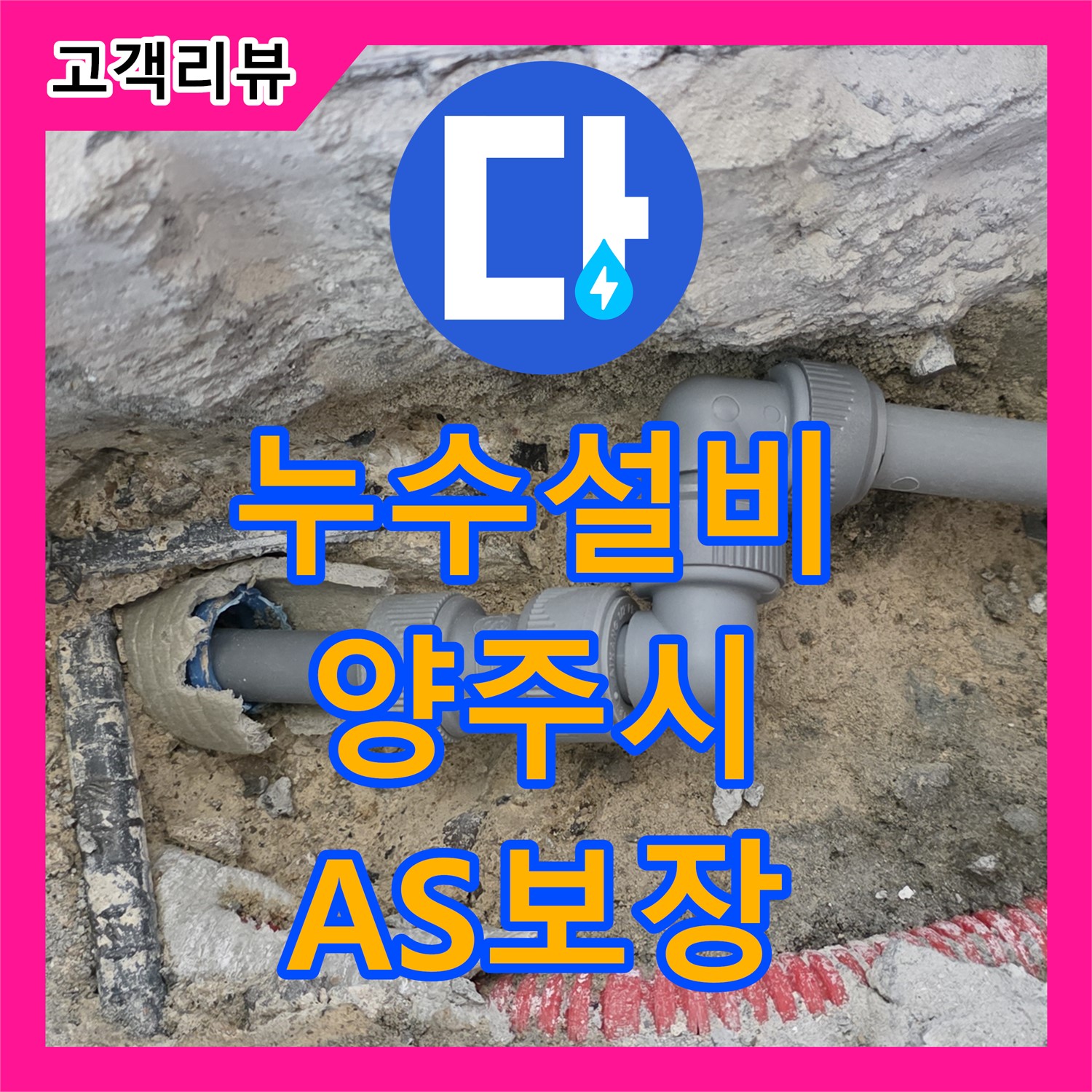 누수설비, 양주 자이아파트, 꼼꼼한 시공, 철저한 A/S, 완벽한 누수 차단 약속