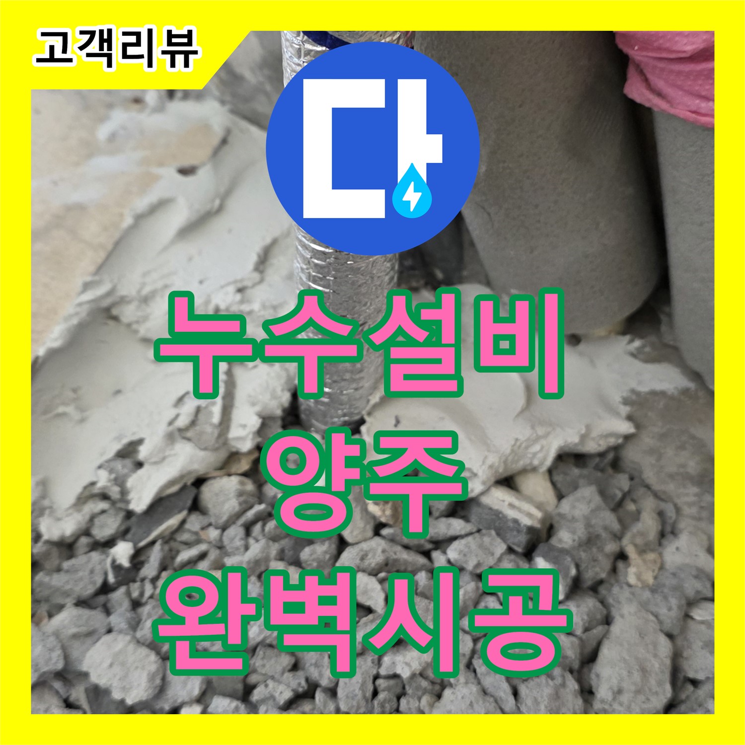 누수설비, 완벽한 시공 및 꼼꼼한 마무리 약속 - 양주시
