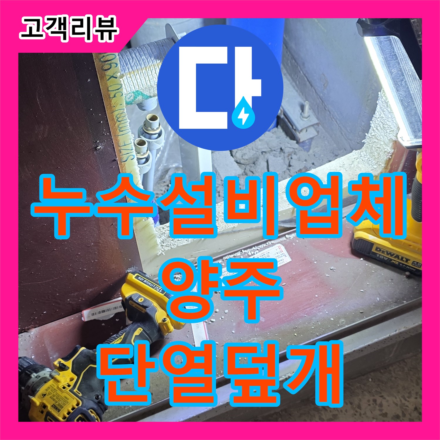 누수설비업체, 배관 연결 후 단열 덮개 꼼꼼 설치 - 양주시