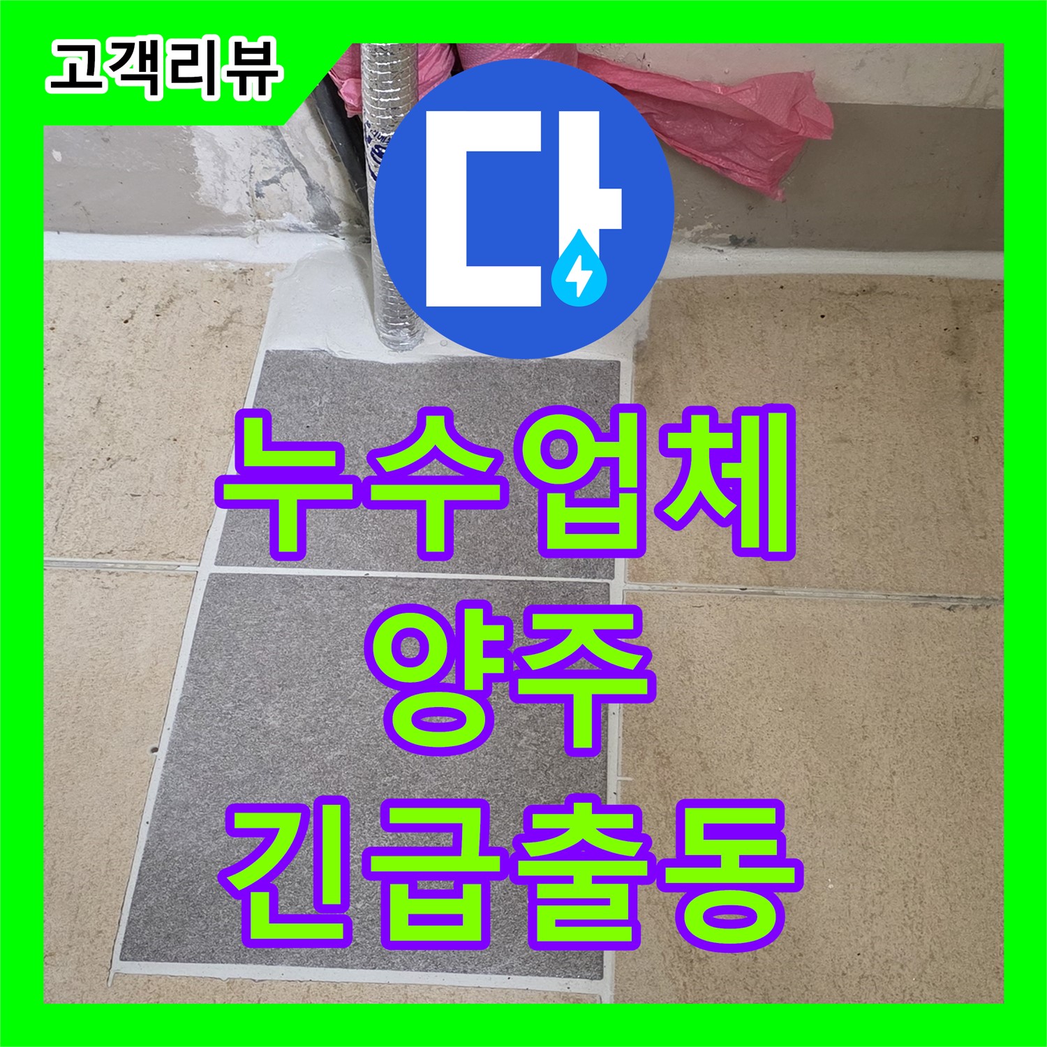 누수업체, 양주 삼숭동, 24시간 긴급 출동! 빠른 누수 해결