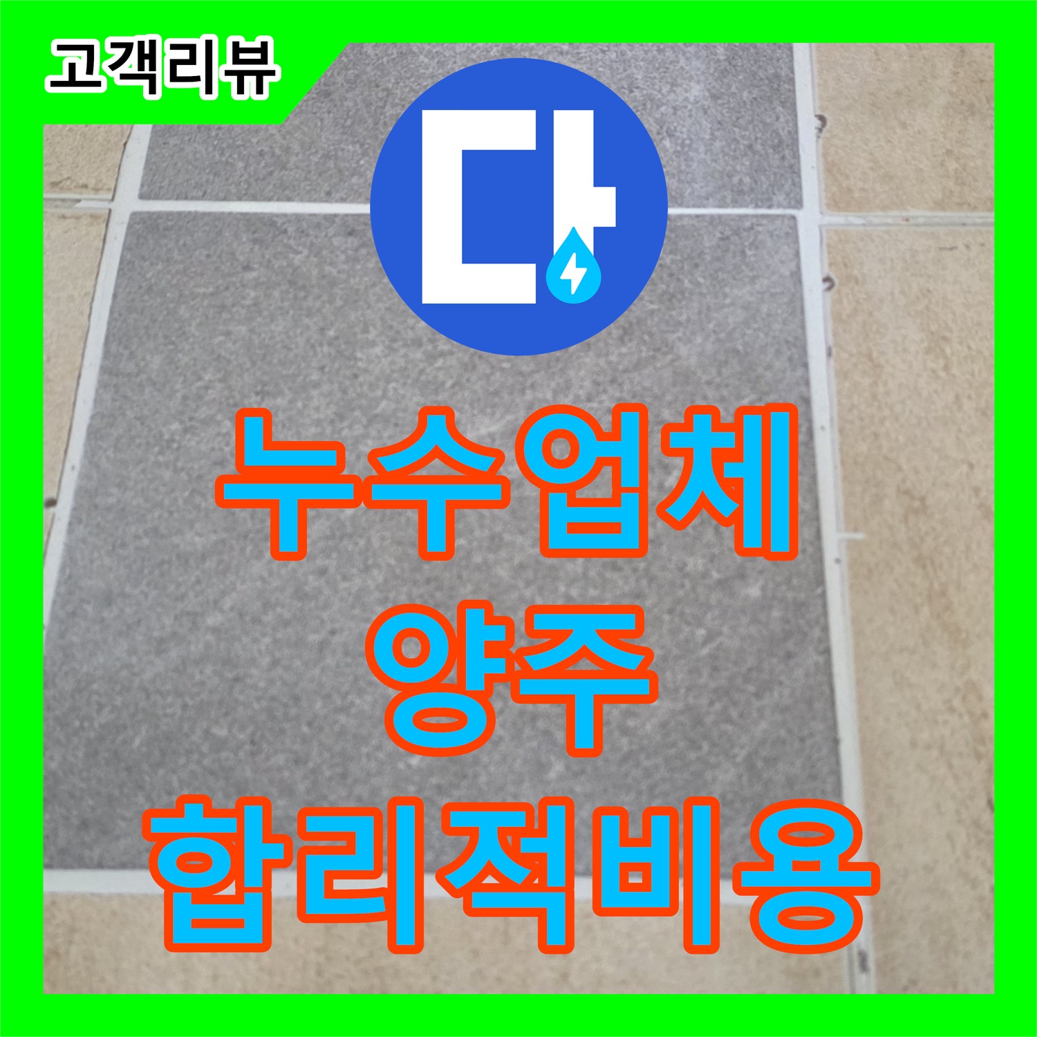 누수업체, 합리적인 누수공사비용으로 부담은 줄이고 만족은 높이고 - 양주시