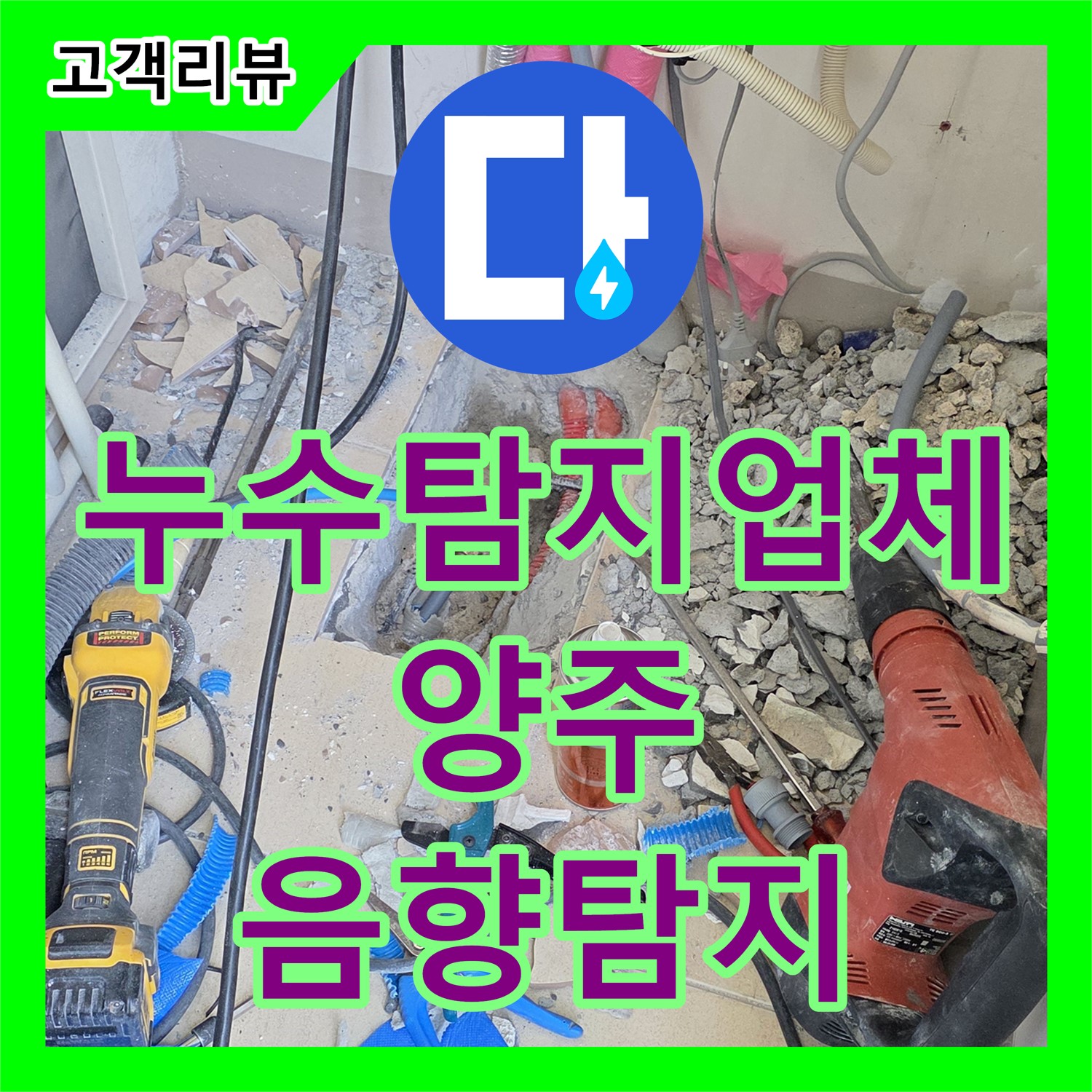 누수탐지업체, 최첨단 음향 탐지 장비로 미세 누수까지 완벽하게 찾아드립니다 - 양주시