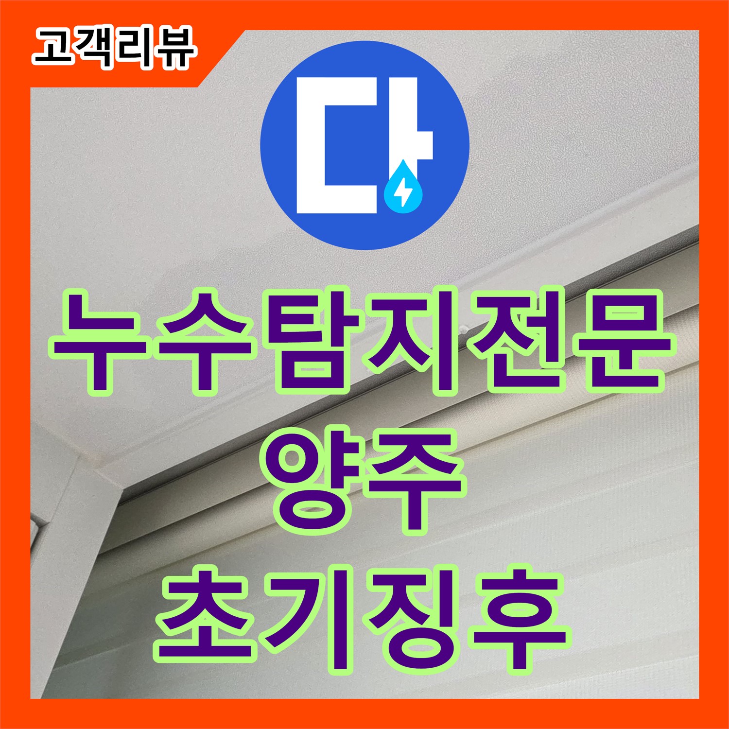 누수탐지전문, 백시멘트 변색 및 균열 꼼꼼 점검으로 초기 누수 징후 발견 - 양주시