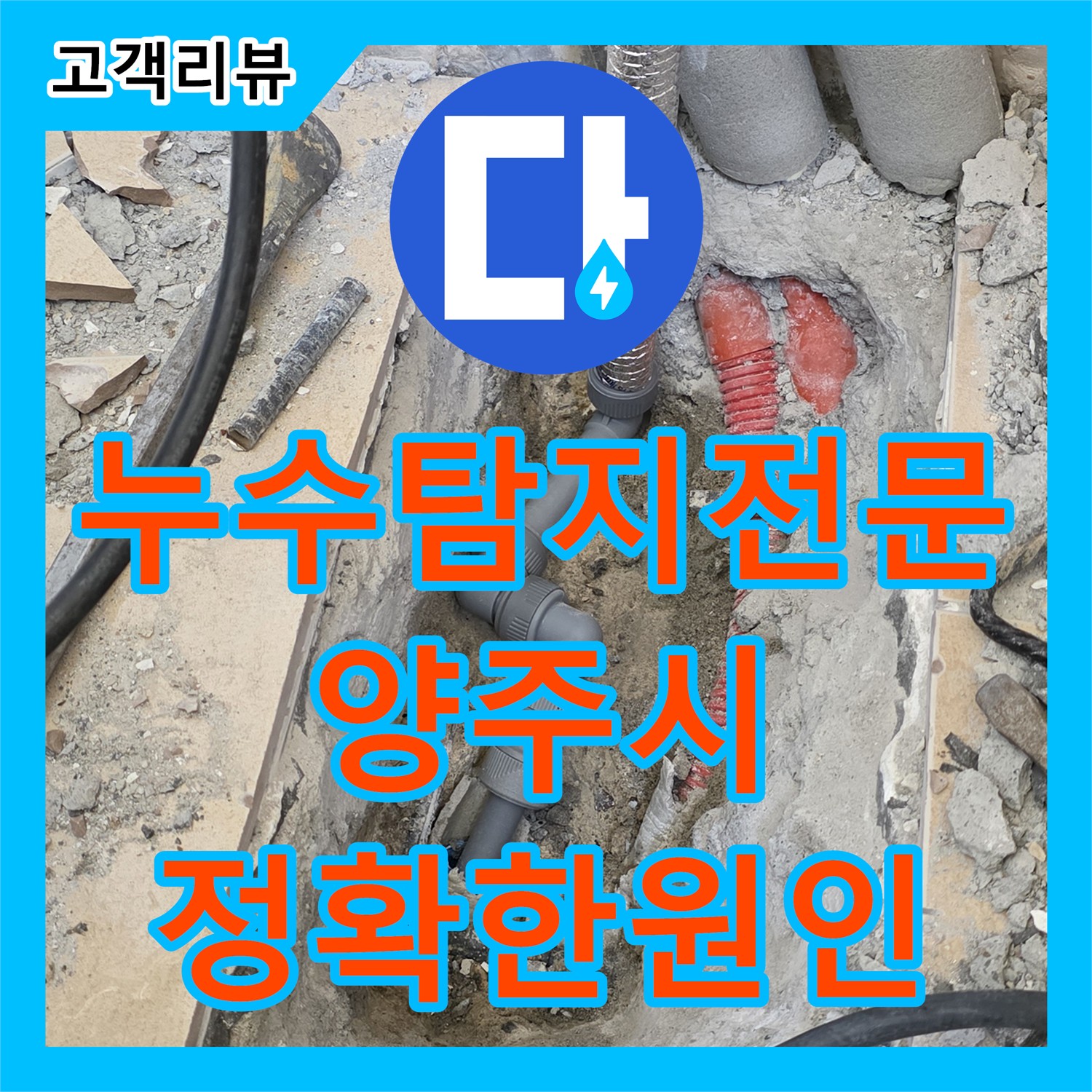 누수탐지전문업체, 양주 삼숭동, 첨단 장비로 찾아낸 아랫집 누수 원인 해결